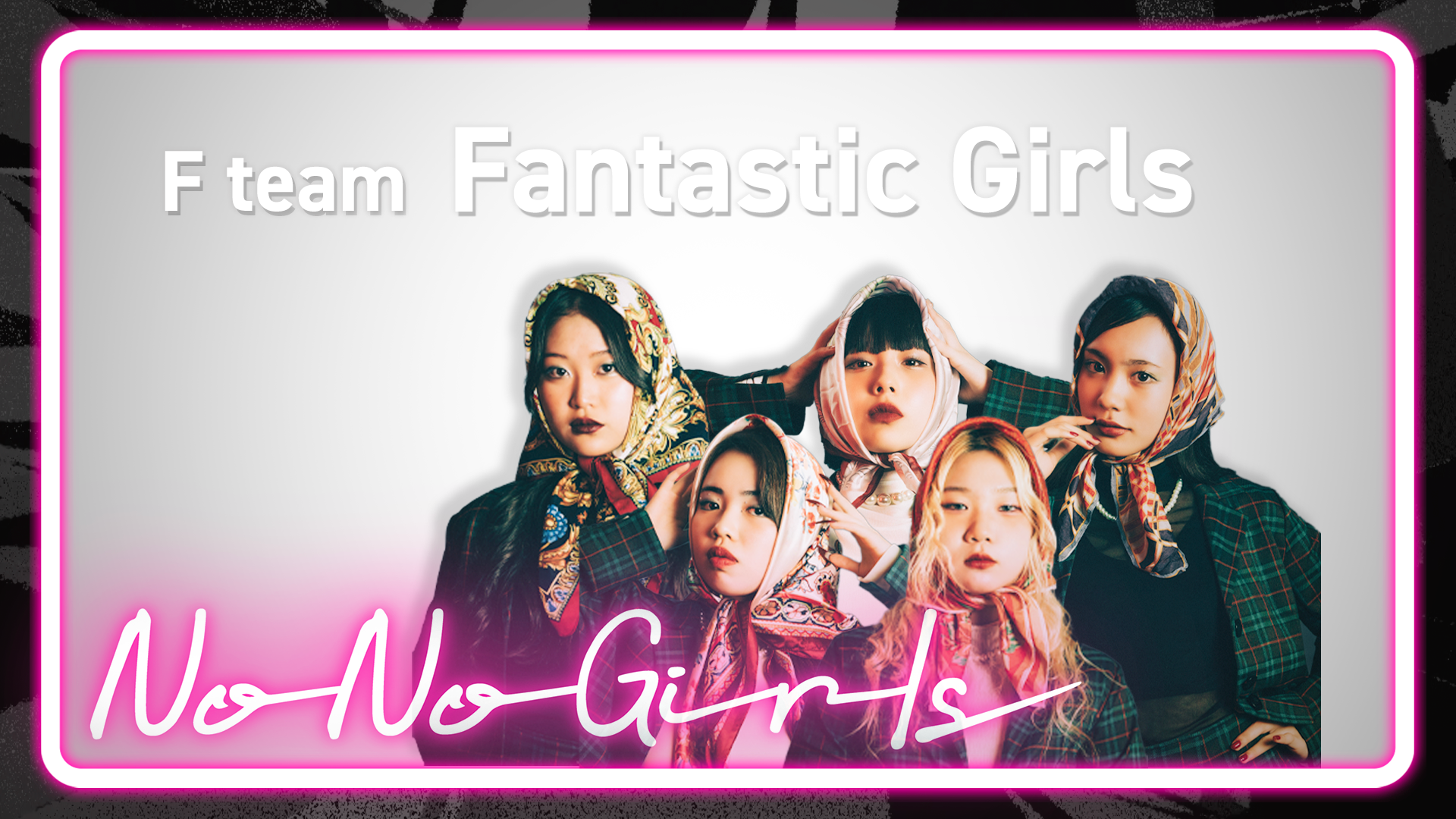[No No Girls 3rd Round] F team ‘プレイバック Part2’ – nonogirls-bmsg